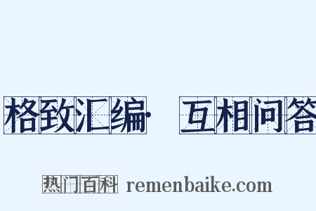 格致汇编·互相问答是什么意思的图片